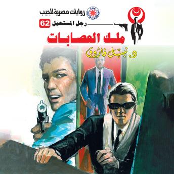 Download ملك العصابات by د. نبيل فاروق