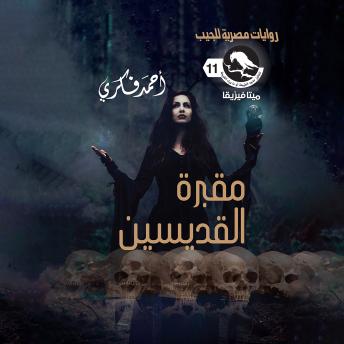 [Arabic] - مقبرة القديسين