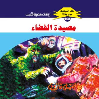 [Arabic] - مصيدة الفضاء