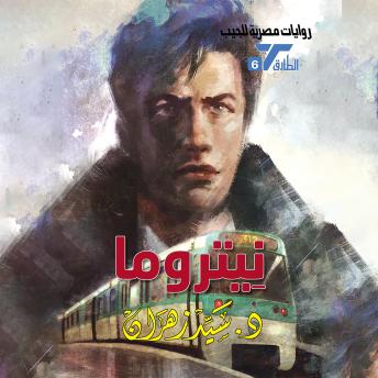 [Arabic] - نيتروما : سيد زهران episode artwork