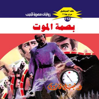 [Arabic] - بصمة الموت