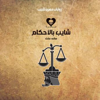 [Arabic] - شايب بالأحكام