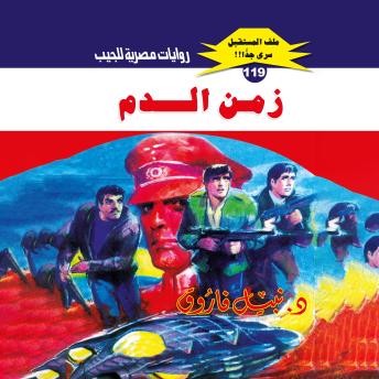 [Arabic] - زمن الدم