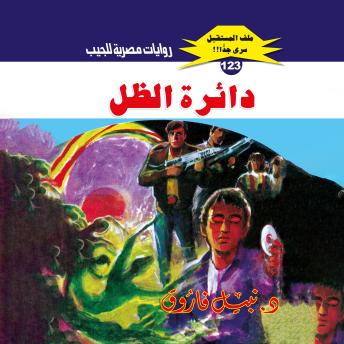 [Arabic] - دائرة الظل
