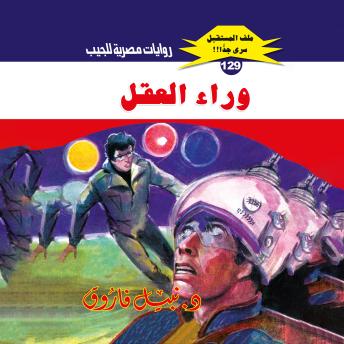 [Arabic] - وراء العقل
