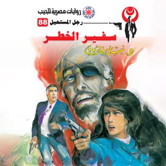 Download سفير الخطر by د. نبيل فاروق