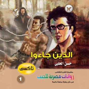 [Arabic] - الذين جاءوا