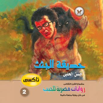 [Arabic] - حديقة الجثث