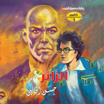 [Arabic] - الزائر