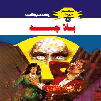 [Arabic] - بلا جسد