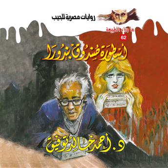 [Arabic] - أسطورة صندوق بندورا -- د. أحمد خالد توفيق episode artwork
