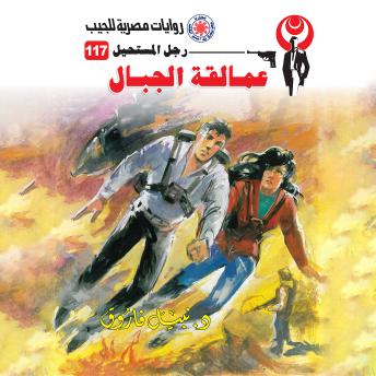 [Arabic] - عمالقة الجبال