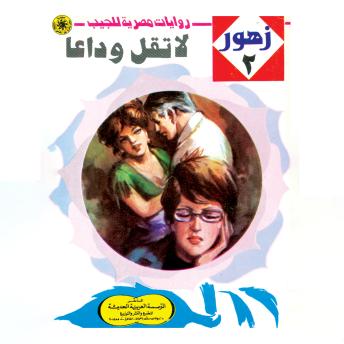 [Arabic] -  لا تقل وداعًا