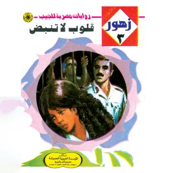 [Arabic] - قلوب لا تنبض