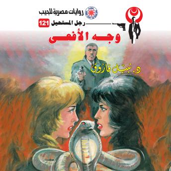 [Arabic] - وجه الأفعى - د. نبيل فاروق episode artwork