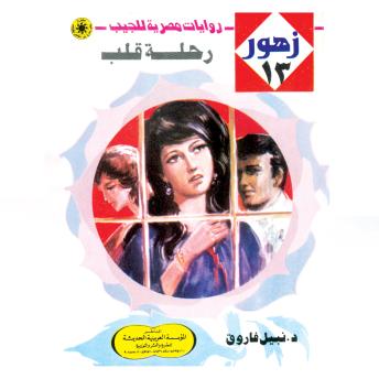 [Arabic] - رحلة قلب