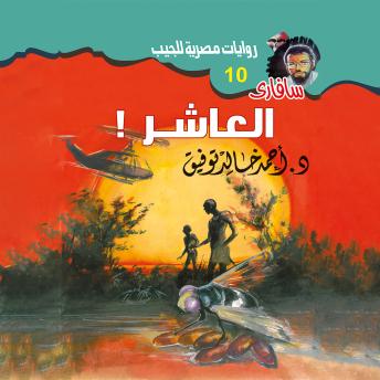 [Arabic] - العاشر