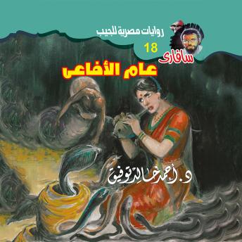 Download عام الأفاعي by د. أحمد خالد توفيق