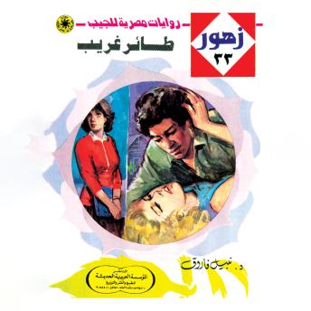 [Arabic] - طائر غريب