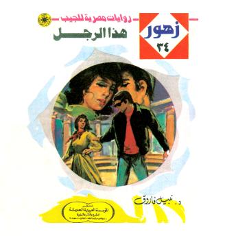 [Arabic] - هذا الرجل