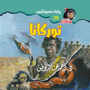 [Arabic] - توركانا - د. أحمد خالد توفيق episode artwork