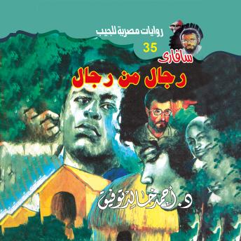 [Arabic] - رجل من رجال -- د. أحمد خالد توفيق episode artwork