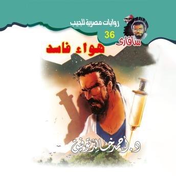 Download هواء فاسد by د. أحمد خالد توفيق