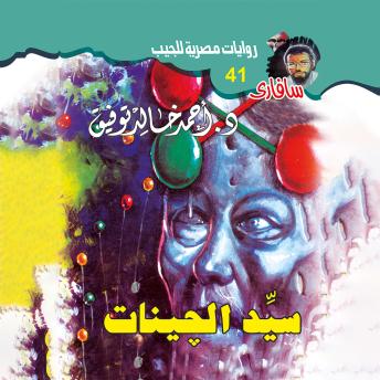 Download سيد الچينات by د. أحمد خالد توفيق