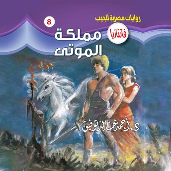 Download مملكة الموتى by د. أحمد خالد توفيق
