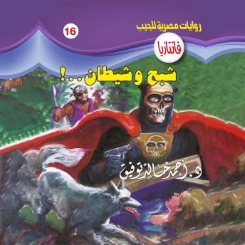 Download شبح وشيطان by د. أحمد خالد توفيق