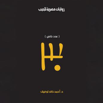 Audiobook: [Arabic] - (عدد خاص 30) by د. أحمد خالد توفيق episode artwork