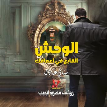 [Arabic] - الوحش القابع في أعماقك