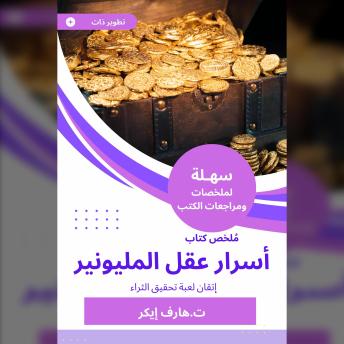 [Arabic] - ملخص كتاب أسرار عقل المليونير: إتقان لعبة تحقيق الثراء