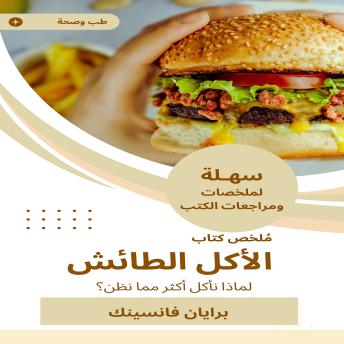 [Arabic] - ملخص كتاب الأكل الطائش: لماذا نأكل أكثر مما نظن