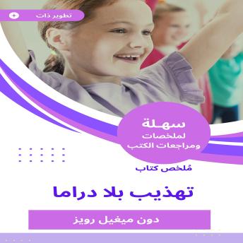 [Arabic] - ملخص كتاب تهذيب بلا دراما