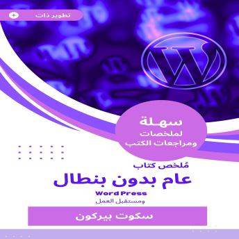 [Arabic] - ملخص كتاب عام بدون بنطال: WordPress ومستقبل العمل