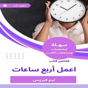 [Arabic] - ملخص كتاب اعمل أربع ساعات