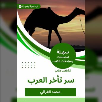 Download ملخص كتاب سر تأخر العرب by محمد الغزالي
