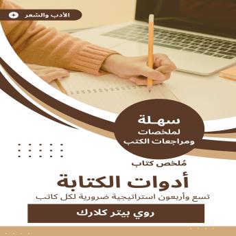 [Arabic] - ملخص كتاب أدوات الكتابة: تسع وأربعون استراتيجية ضرورية لكل كاتب