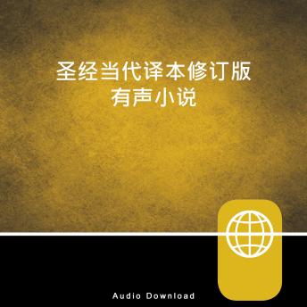 Download Chinese Audio Bible – Chinese Contemporary Bible, CCB by Zondervan