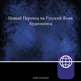 Zondervan New Russian Translation, Audio Download