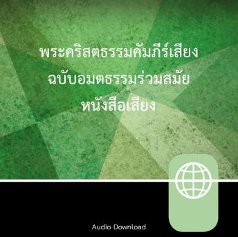 [Thai] - Zondervan Thai New Contemporary Version, Audio Download