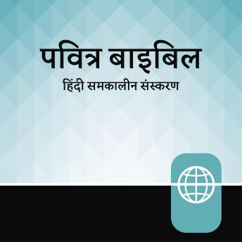 Hindi Contemporary Audio Bible - Hindi Contemporary Version sample.
