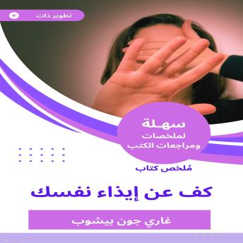 [Arabic] - ملخص كتاب كف عن إيذاء نفسك