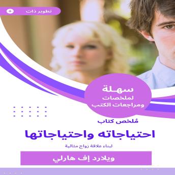 [Arabic] - ملخص كتاب احتياجاته واحتياجاتها: لبناء علاقة زواج مثالية
