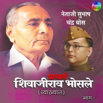 [Marathi] - Pracharya Shivajirao Bhosle Vyakhyan Netaji Subhash Chandra Bose