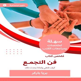 [Arabic] - ملخص كتاب فن التجمع: كيف نلتقي ولماذا يحدث ذلك