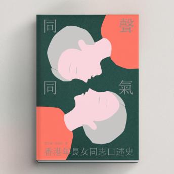 [Chinese] - 同聲同氣：香港年長女同志口述史 (粵語有聲書)