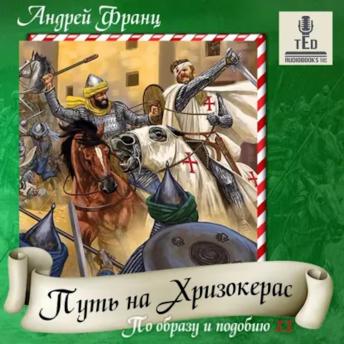 [Russian] - Андрей Франц - По образу и подобию. Книга 2. Путь на Хризокерас.: Путь на Хризокерас