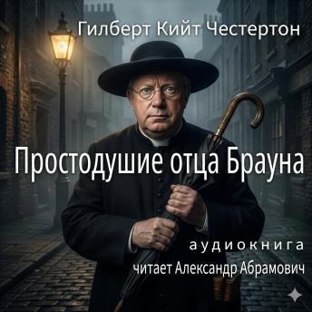 [Russian] - Простодушие отца Брауна (The Innocence of Father Brown): Аудиокнига